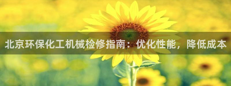 亿万红包版下载正版：北京环保化工机械检修指南：优化性能，降低成本