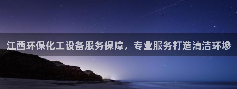 亿万先生mr008cc官网：江西环保化工设备服务保障，专业服务打造清洁环墋
