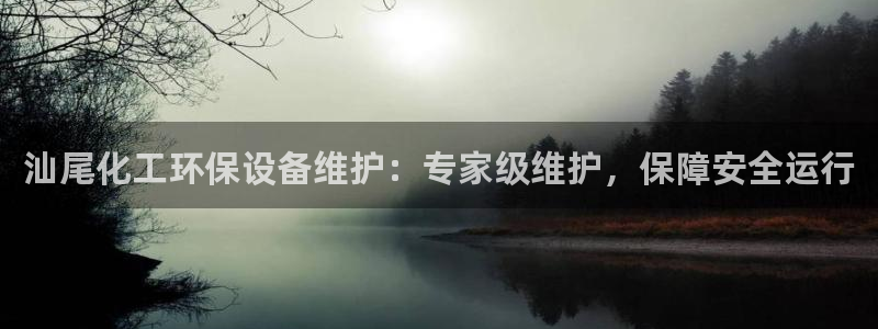 亿万先生情侣车有什么用：汕尾化工环保设备维护：专家级维护，保障安全运行