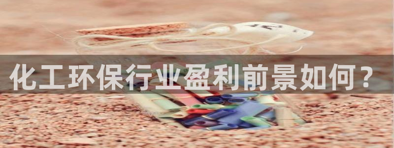 亿万先生合并：化工环保行业盈利前景如何？