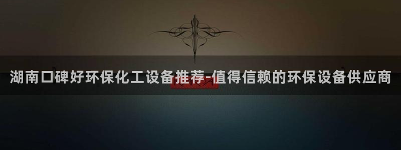 亿万乐购生活超市：湖南口碑好环保化工设备推荐-值得信赖的环保设备供应商