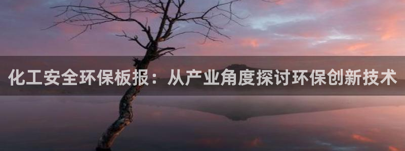 亿万先生mr008：化工安全环保板报：从产业角度探讨环保创新技术