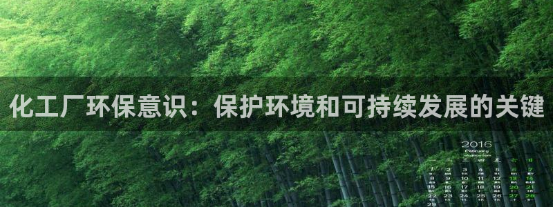亿万手游平台官网：化工厂环保意识：保护环境和可持续发展的关键