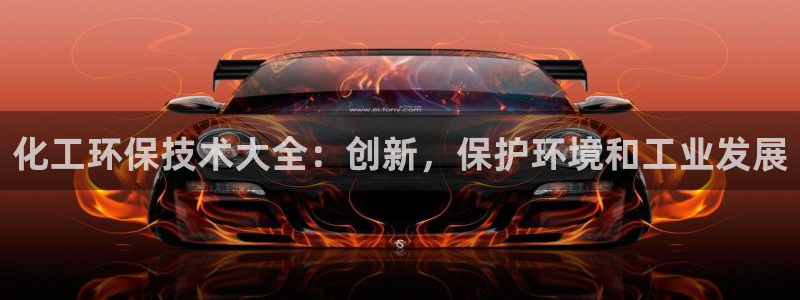 亿万先生合并网址：化工环保技术大全：创新，保护环境和工业发展