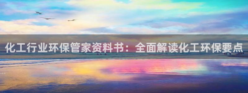 亿万客户端：化工行业环保管家资料书：全面解读化工环保要点