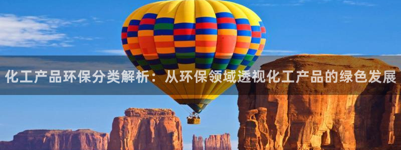 亿万先生网页版登录：化工产品环保分类解析：从环保领域透视化工产品的绿色发展