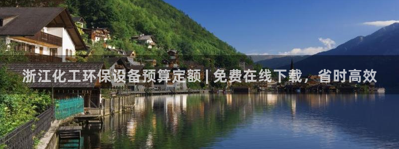 亿万讲什么：浙江化工环保设备预算定额 | 免费在线下载，省时高效