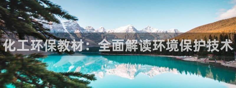亿万先生换网址了吗知乎：化工环保教材：全面解读环境保护技术