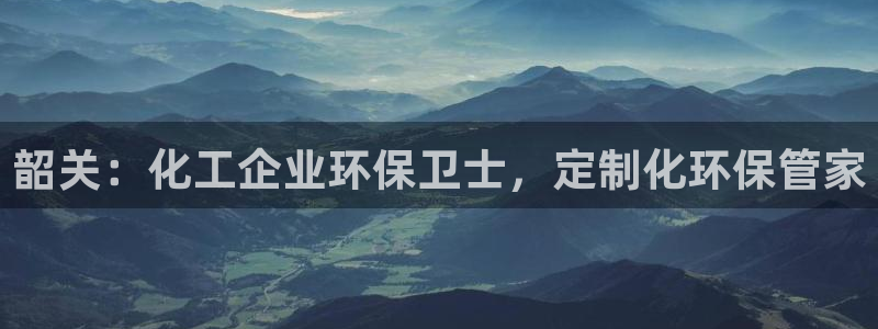 亿万国际app：韶关：化工企业环保卫士，定制化环保管家