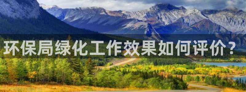 亿万先生app：环保局绿化工作效果如何评价？