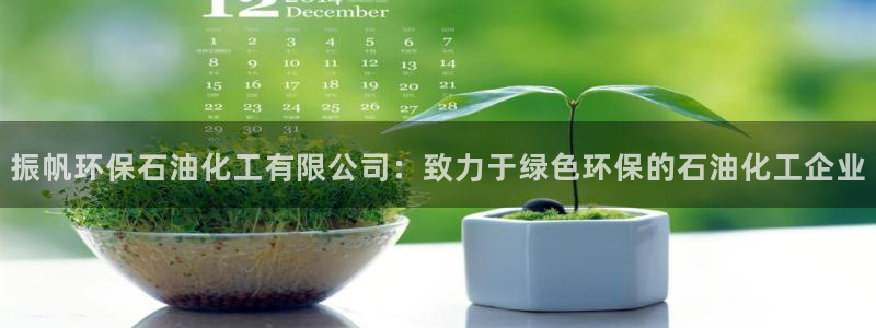 亿万app下载：振帆环保石油化工有限公司：致力于绿色环保的石油化工企业