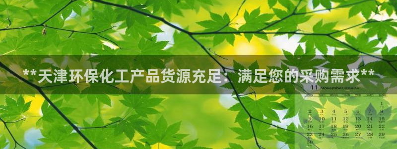 亿万网络科技有限公司：**天津环保化工产品货源充足：满足您的采购需求**