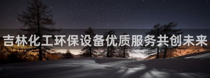 亿万先生mr008：吉林化工环保设备优质服务共创未来