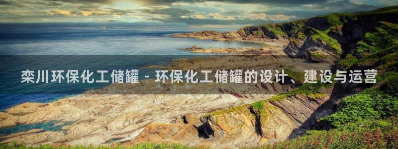 亿万先生官方登录网址：栾川环保化工储罐 - 环保化工储罐的设计、建设与运营